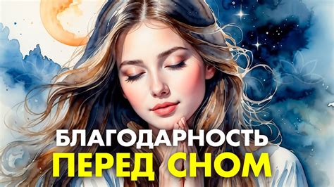 Священный сон: мощь предсказаний и изобилия