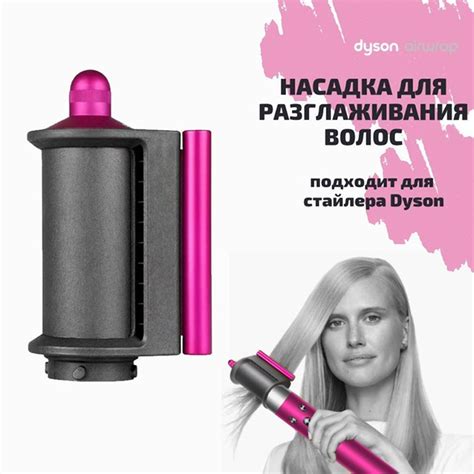 Сглаживающая насадка Dyson стайлер для блеска