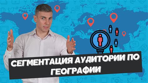 Сегментация по географии