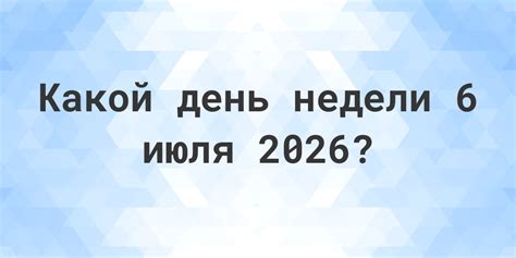 Седьмое июля: какой день недели?