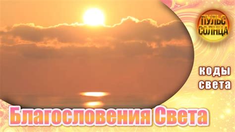 Секреты благословения: из источника света вещей