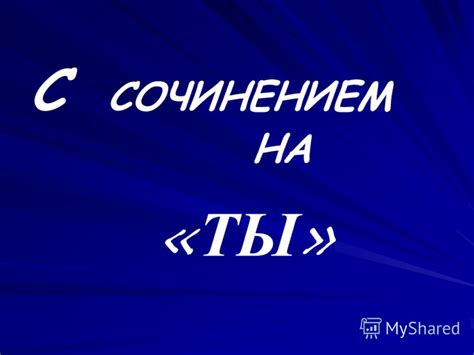 Секреты выбора уникальной темы сочинения