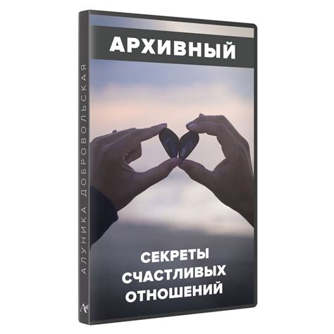 Секреты долговременных отношений