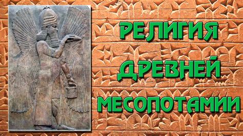 Секреты древней Месопотамии: узнайте значение Порочного двора Цирцей