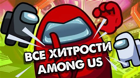 Секреты и тактики в Among Us: как выиграть игру?