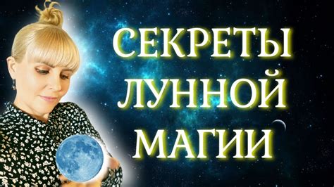 Секреты лунной спирали: значение сброса влияния на человека