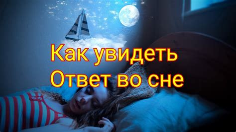 Секреты луны во сне: что она сообщает о вашей подсознательной жизни