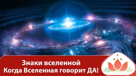 Секреты мощного притяжения: зачем слушать, когда вселенная говорит да?