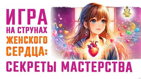 Секреты покорения женского сердца: эффективные способы!