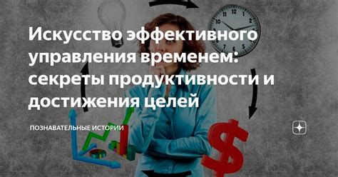 Секреты продуктивности и управления временем