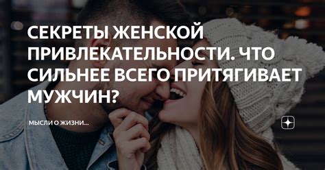 Секреты сексуальной привлекательности для мужчин