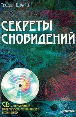 Секреты сновидений: тайны и интерпретация образов мыльной стихии