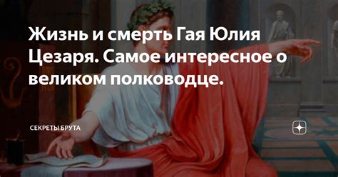 Секреты создания прически Юлия Цезаря: идеальная форма и флер