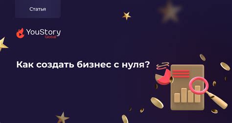 Секреты успеха: как создать бизнес с нуля