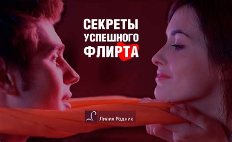 Секреты успешного флирта