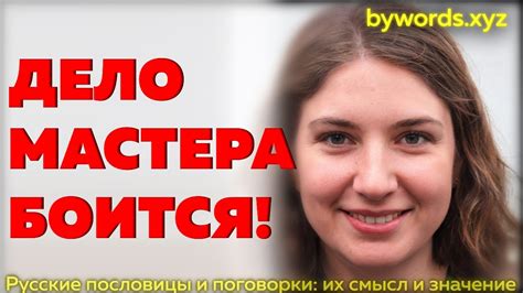 Секреты успешных профессионалов: почему говорят «дело мастера боится»