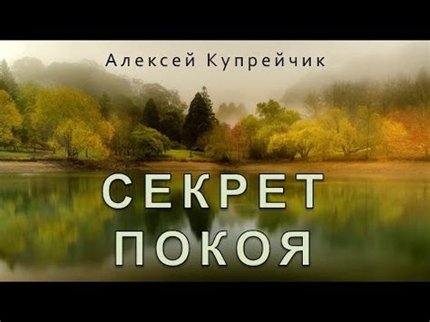 Секрет покоя