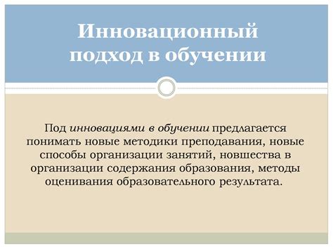 Секрет 1: Инновационный подход