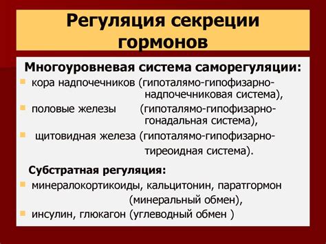 Секреция гормонов