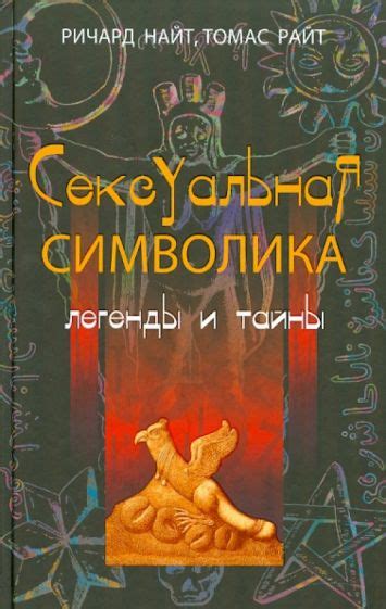 Сексуальная символика и интимные отношения