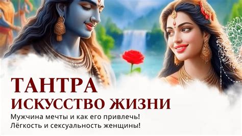 Сексуальный аспект тантры и его значение