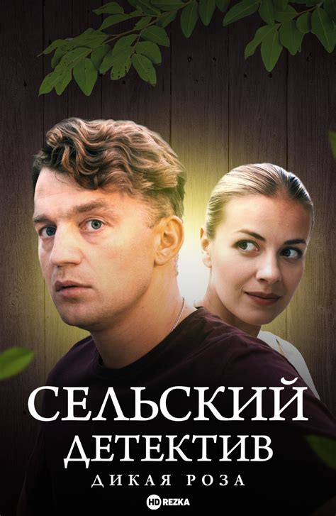 Сельский детектив: канал показа и время