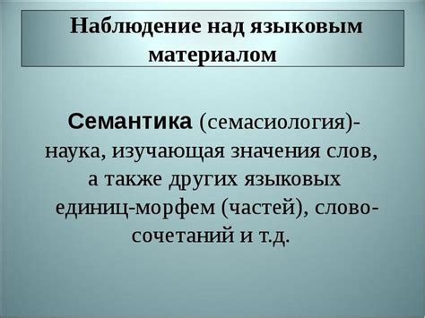 Семантика и синонимы