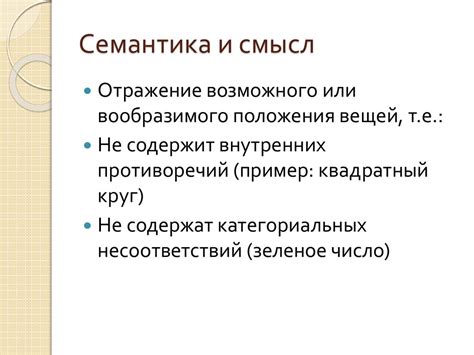 Семантика и смысл