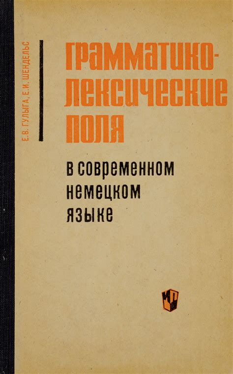 Семантика и употребление в современном немецком языке