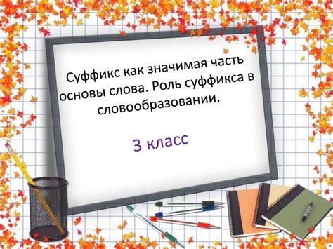 Семантика суффикса -енок и его роль в образовании новых слов