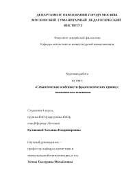 Семантические особенности антонимичных фразеологических выражений