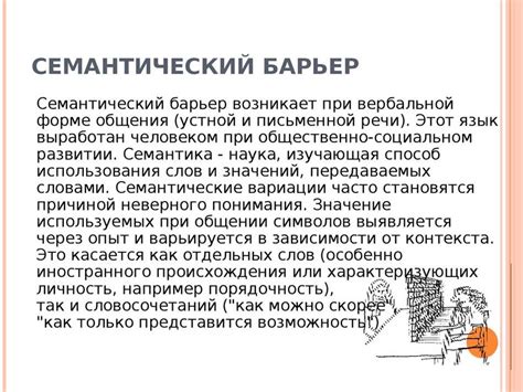 Семантический барьер: основные принципы и преодоление