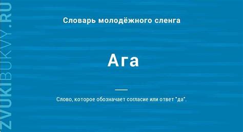 Семантическое значение слова "Ага" и его аналоги