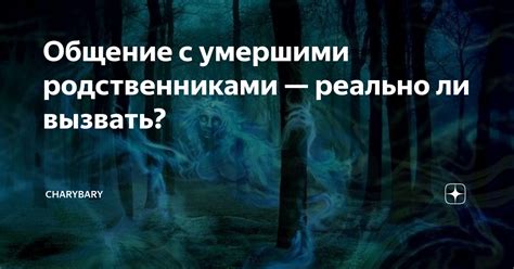 Семантическое значение снов о встрече с умершими родственниками