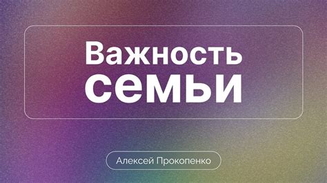 Семейная ответственность: важность индивидуальности и сотрудничества