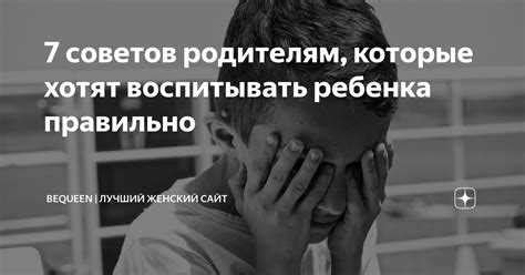 Семь советов для родителей