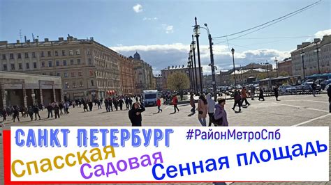 Сенная: район Санкт-Петербурга