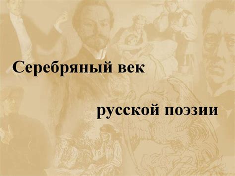 Серебряный век: историческое значение и терминология