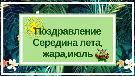 Середина июля: важная точка в летнем календаре