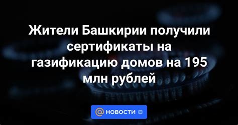 Сертификат на газификацию в Башкирии: общая информация