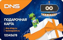 Сертификат DNS подарочный