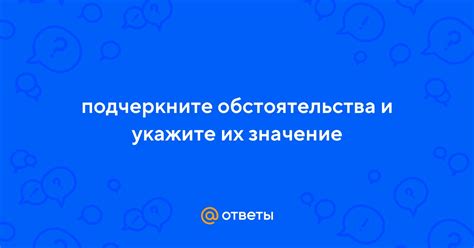 Серьезные обстоятельства и их значение