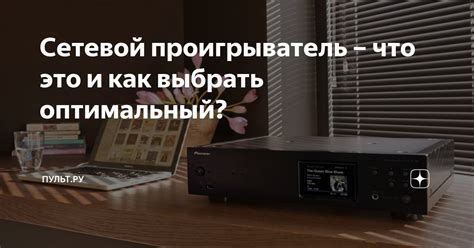 Сетевой проигрыватель: что это и как работает