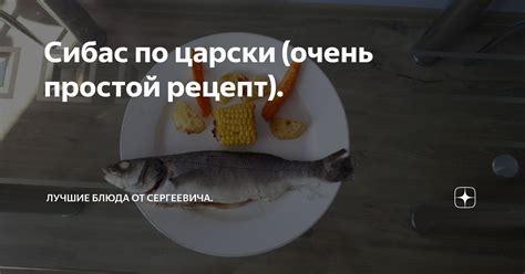 Сибас по русски: разнообразие, способы, рецепты