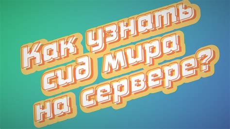 Сид мира: что это?