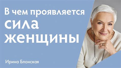 Сила женщины: как она проявляется и какие преимущества приносит женское бытие