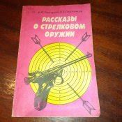 Сила и защита: символика сна о стрелковом оружии у мужчин