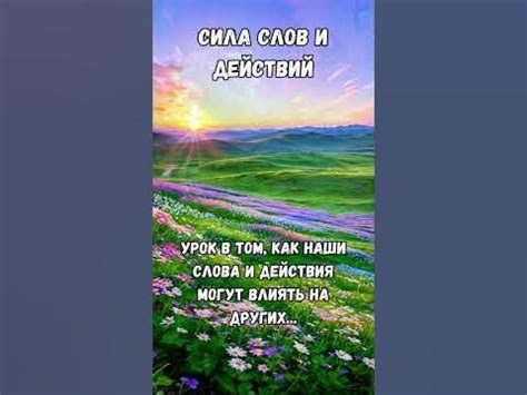 Сила наших слов и действий