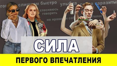 Сила первого впечатления: улыбка, осанка и голос