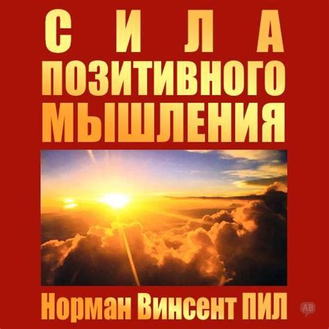 Сила позитивного мышления для преодоления внутреннего голоса